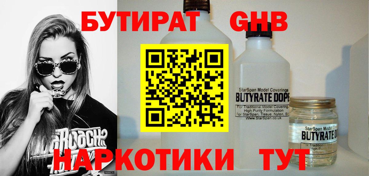 БУТИРАТ вода  Вход с VPN  Елец 